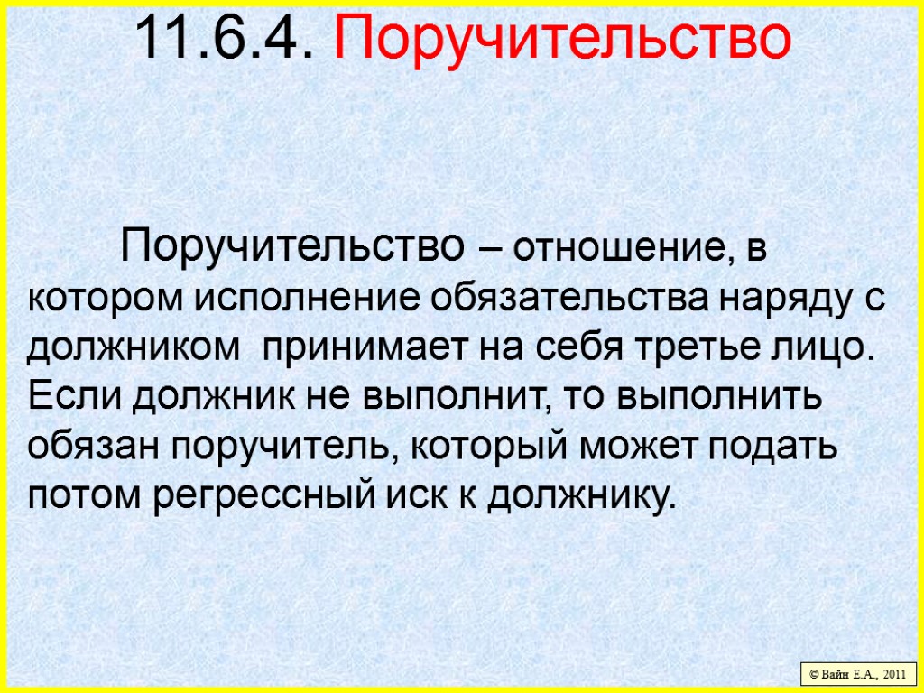 11.6.4. Поручительство Поручительство – отношение, в котором исполнение обязательства наряду с должником принимает на